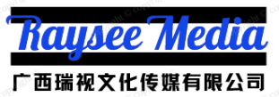 广西瑞视文化传媒有限公司